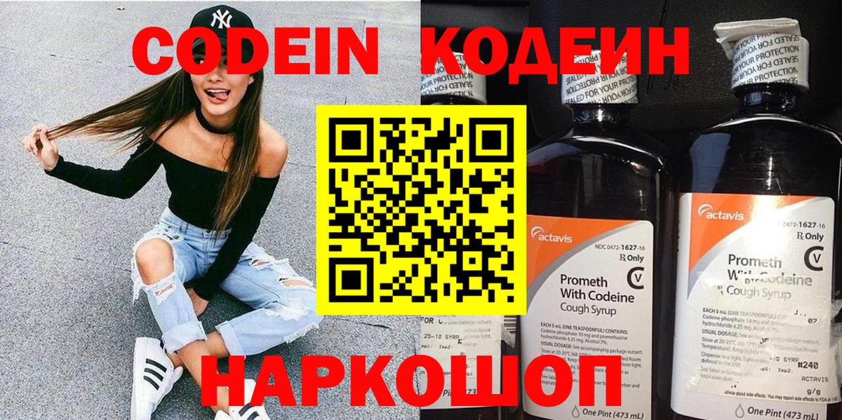 Кодеин Purple Drank Севастополь
