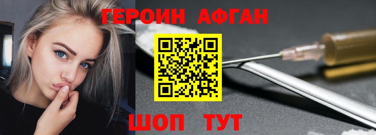 Героин афганец Севастополь